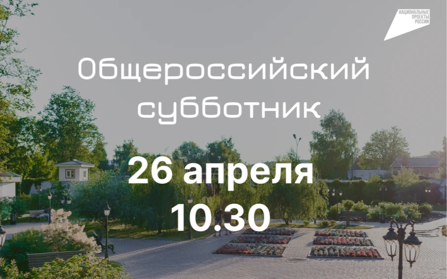 26 апреля в городском парке состоится Общероссийский субботник